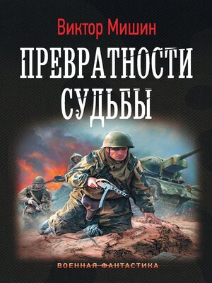 cover image of Превратности судьбы